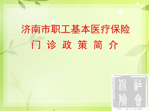 济南市职工基本医疗保险门诊政策简介