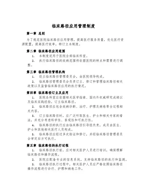 临床路径应用管理制度