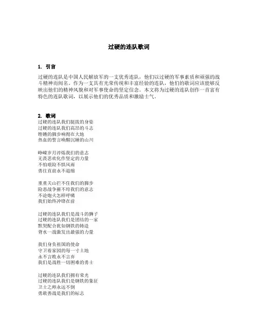 过硬的连队歌词