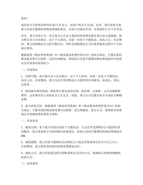 武汉空置房物业费申请书