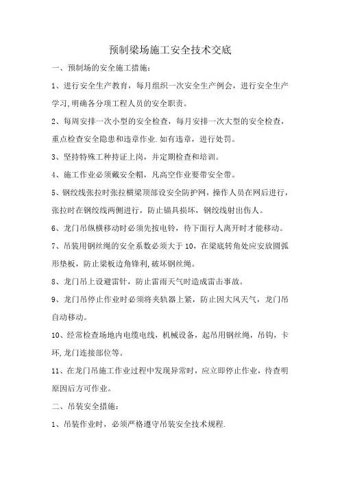 箱梁施工安全技术交底(可编辑)