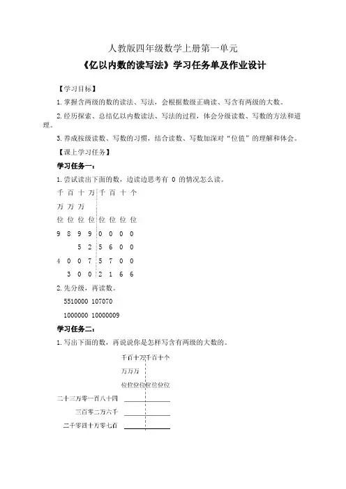人教版四年级数学上册第一单元《亿以内数的读写法》学习任务单(公开课导学案)及作业设计
