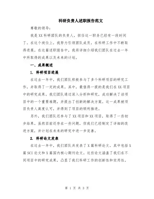 科研负责人述职报告范文