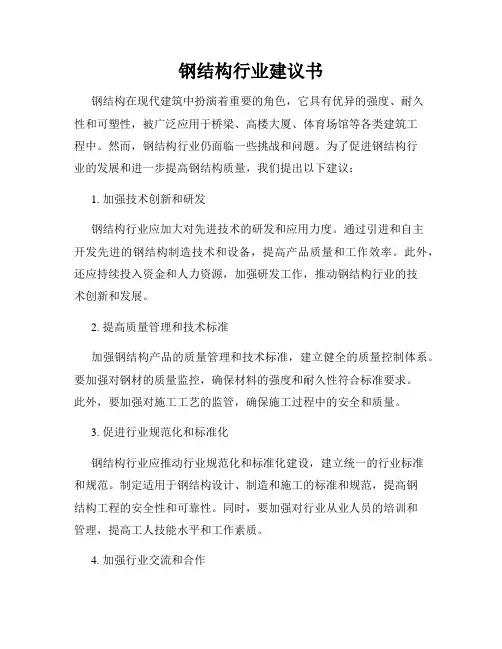 钢结构行业建议书