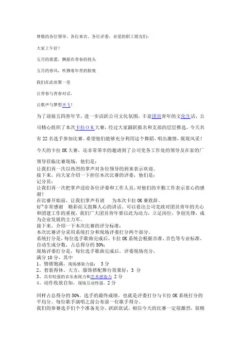 五四青年卡拉OK比赛主持词