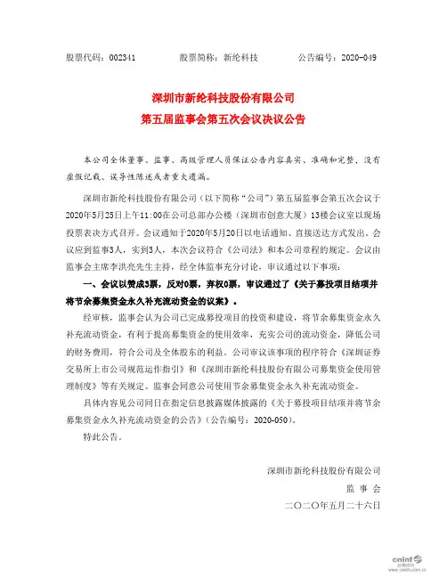 新纶科技：第五届监事会第五次会议决议公告