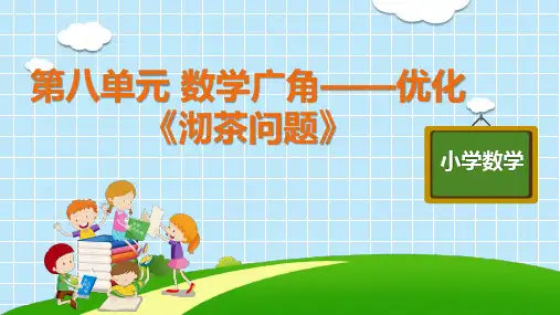 四年级上册数学优秀ppt_《沏茶问题》人教版10张标准课件
