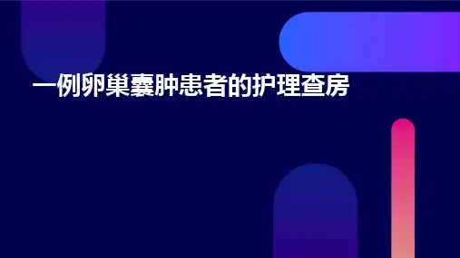 一例卵巢囊肿患者的护理查房