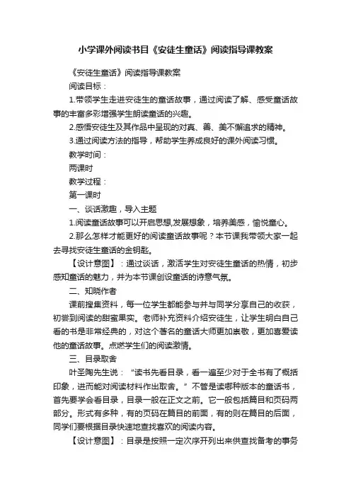 小学课外阅读书目《安徒生童话》阅读指导课教案