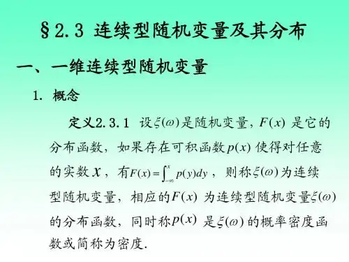 §2.3 连续型随机变量及其分布