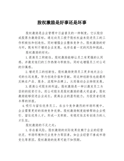 股权激励是好事还是坏事