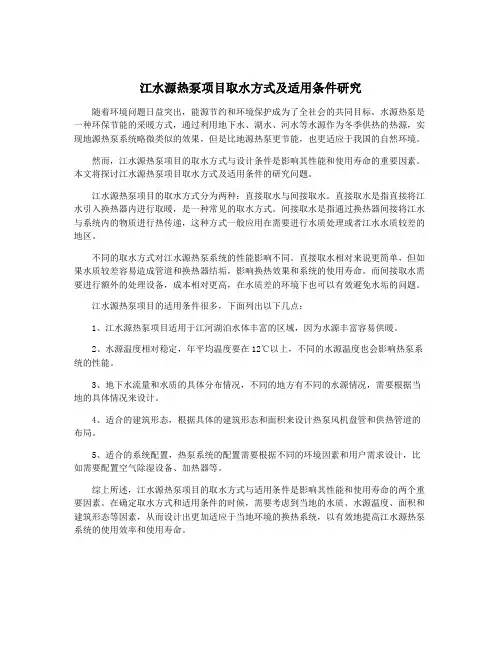 江水源热泵项目取水方式及适用条件研究