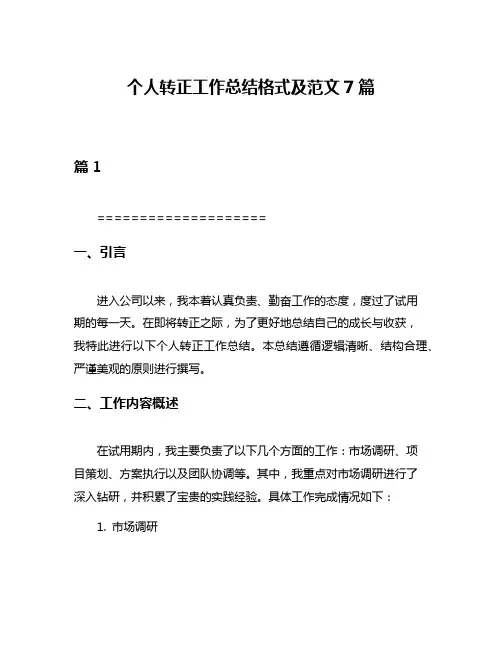 个人转正工作总结格式及范文7篇