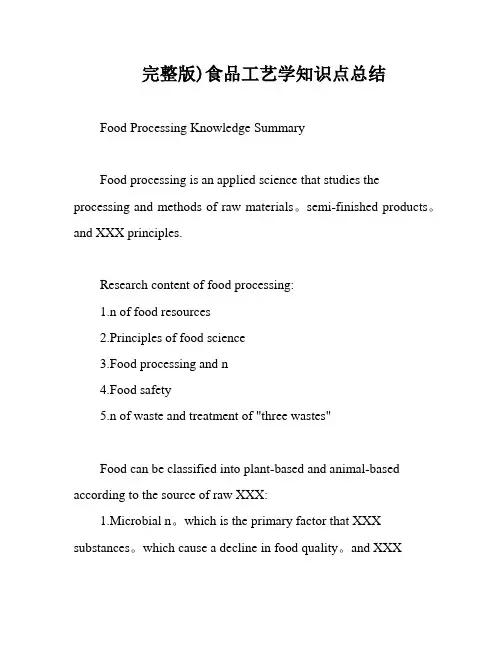 完整版)食品工艺学知识点总结