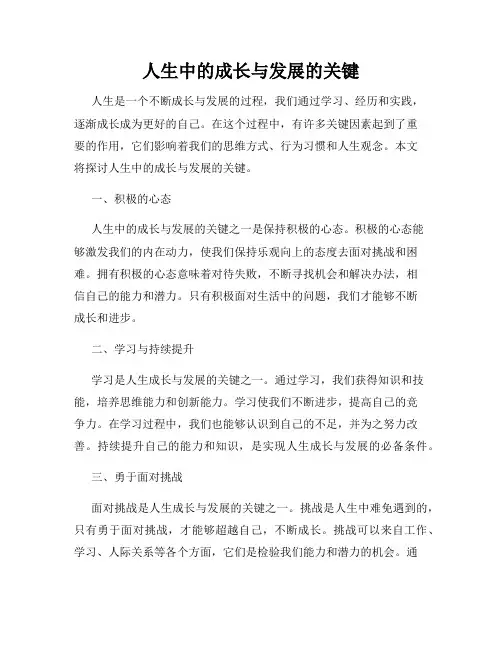 人生中的成长与发展的关键