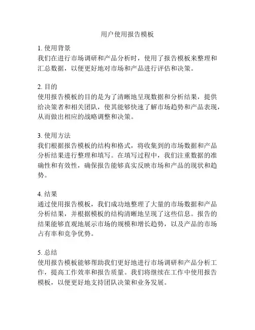 用户使用报告模板
