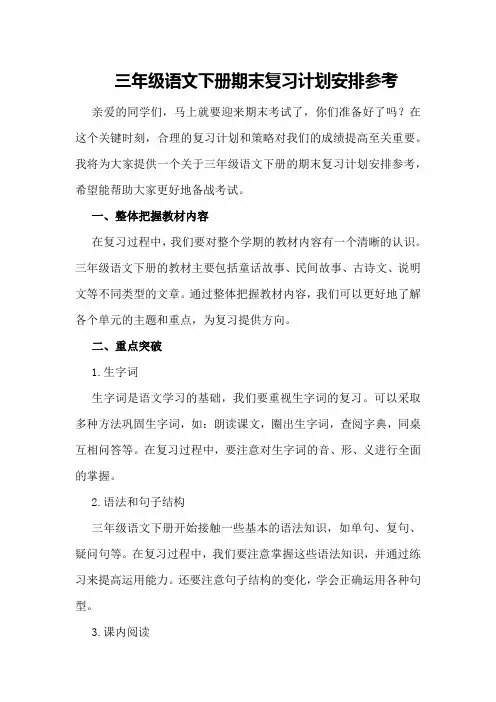 三年级语文下册期末复习计划安排参考