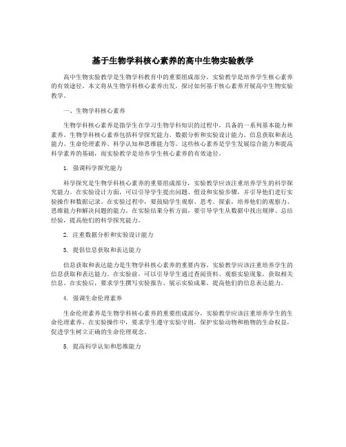 基于生物学科核心素养的高中生物实验教学
