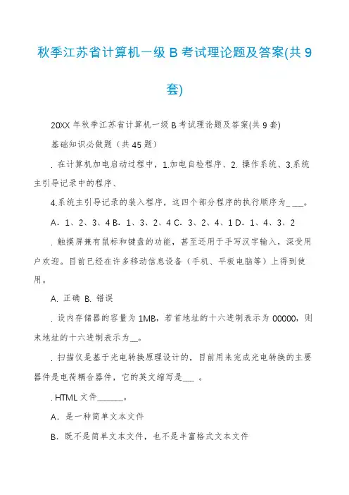 秋季江苏省计算机一级B考试理论题及答案(共9套)