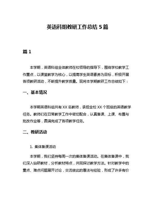 英语科组教研工作总结5篇