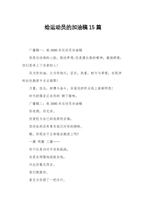 给运动员的加油稿15篇