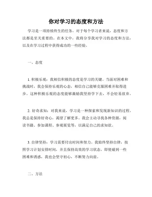 你对学习的态度和方法