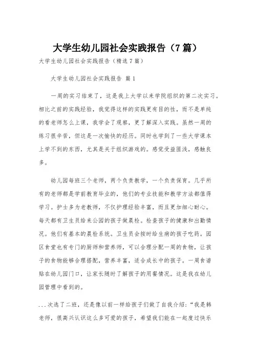 大学生幼儿园社会实践报告(7篇)