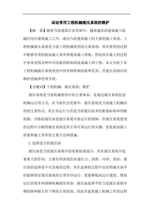 常用工程机械液压系统的维护