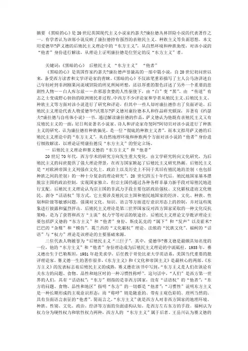 解读《黑暗的心》中康拉德的反“东方主义”立场