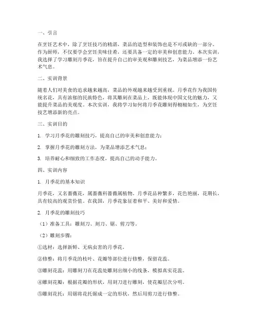 实训报告厨师雕刻月季花