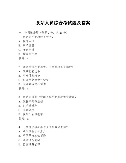 泵站人员综合考试题及答案