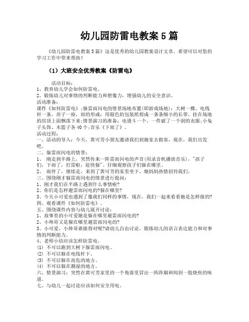幼儿园防雷电教案5篇