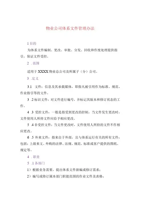 物业公司体系文件管理办法