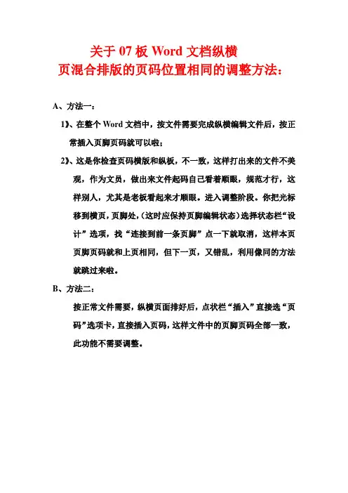 关于WOrd07板纵横页面混编页码调整方法