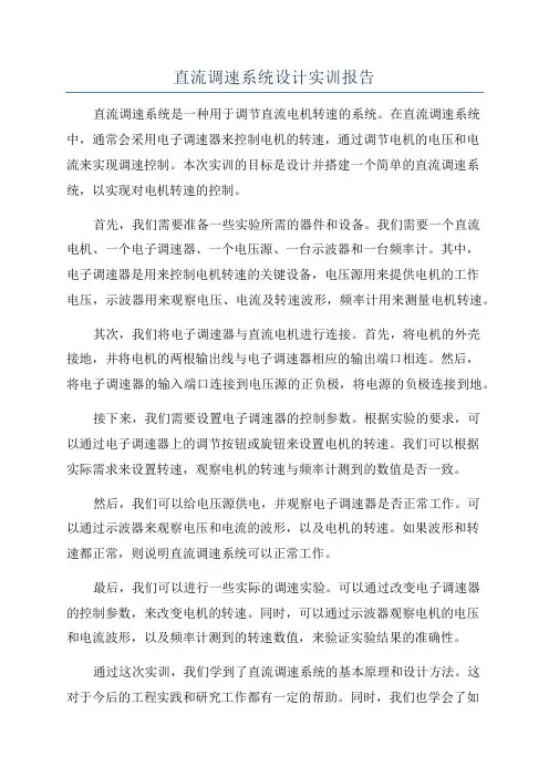 直流调速系统设计实训报告
