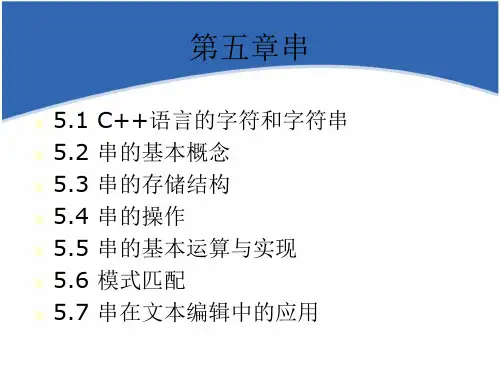 05第五章串