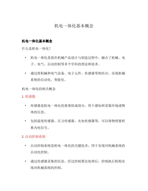 机电一体化基本概念