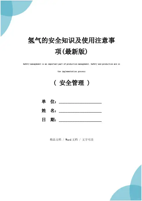 氢气的安全知识及使用注意事项(最新版)