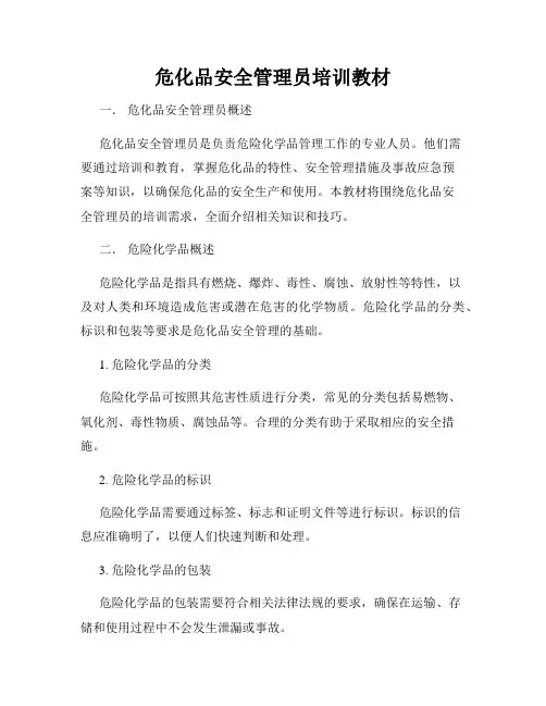 危化品安全管理员培训教材