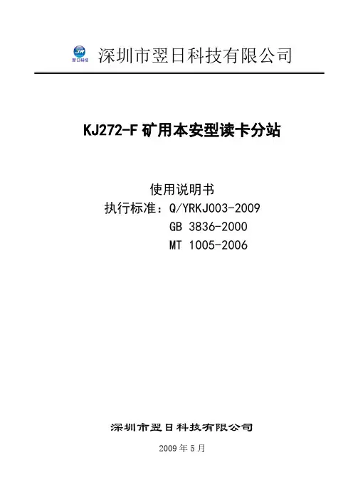矿用本安型读卡分站说明书