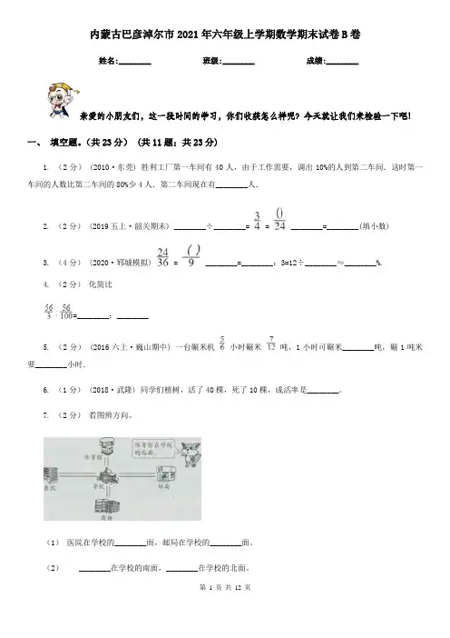 内蒙古巴彦淖尔市2021年六年级上学期数学期末试卷B卷