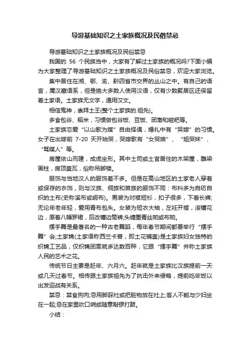 导游基础知识之土家族概况及民俗禁忌
