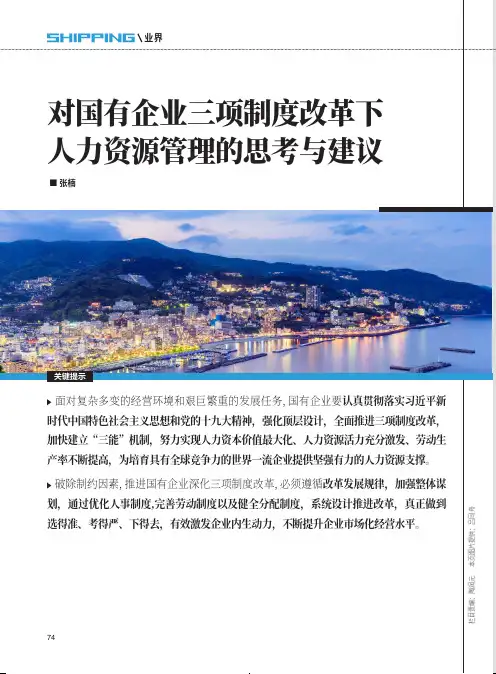 对国有企业三项制度改革下人力资源管理的思考与建议