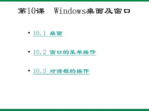 第10课《WINDOWS桌面及窗口》ppt课件1 信息技术七上