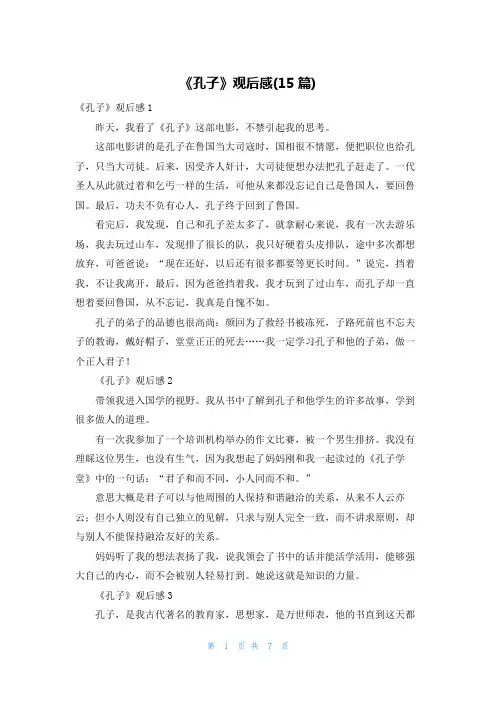 《孔子》观后感(15篇)