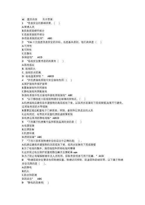 信息技术-网络信息安全题库含答案-多选题