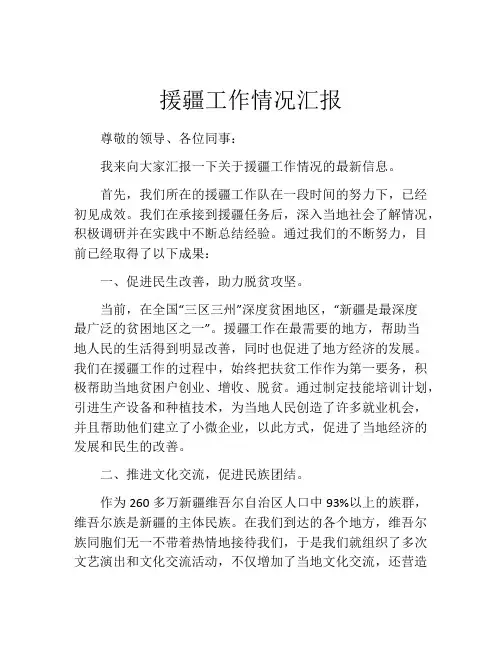 援疆工作情况汇报