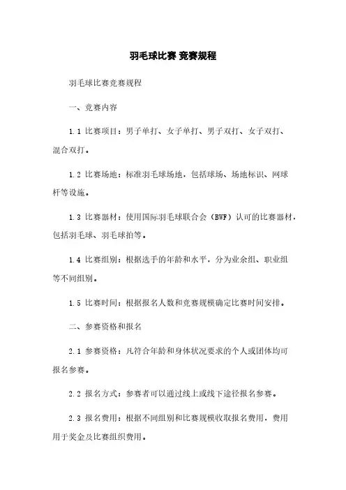 羽毛球比赛 竞赛规程