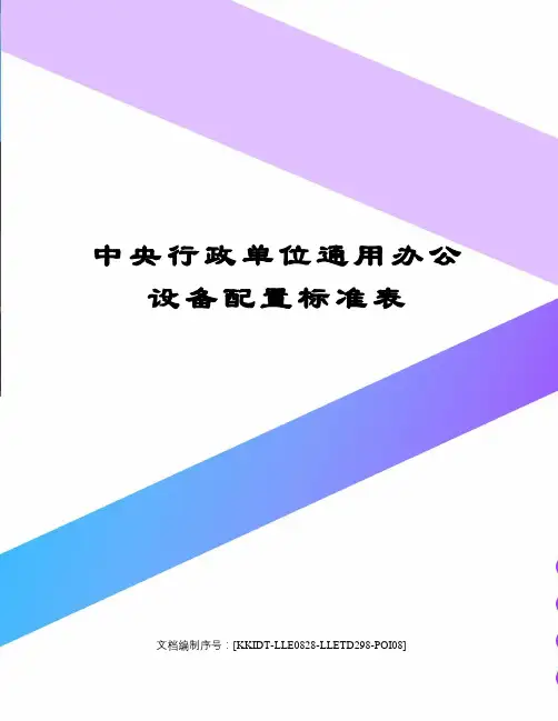 中央行政单位通用办公设备配置标准表