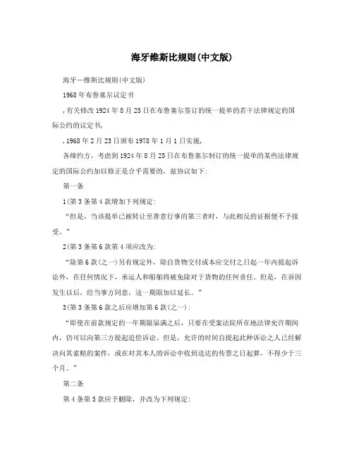 海牙维斯比规则(中文版)